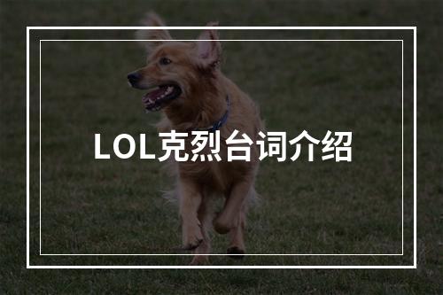 LOL克烈台词介绍