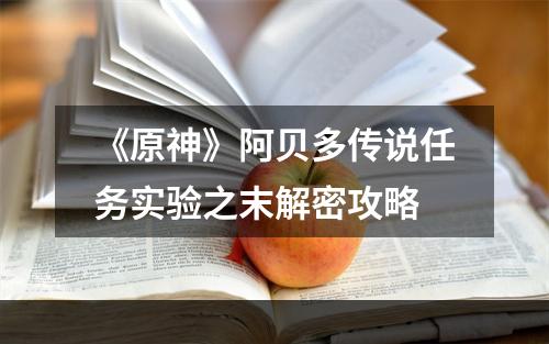 《原神》阿贝多传说任务实验之末解密攻略