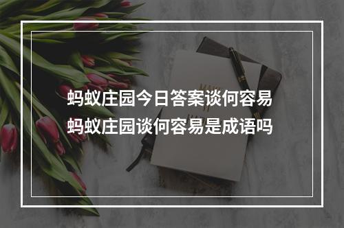 蚂蚁庄园今日答案谈何容易 蚂蚁庄园谈何容易是成语吗