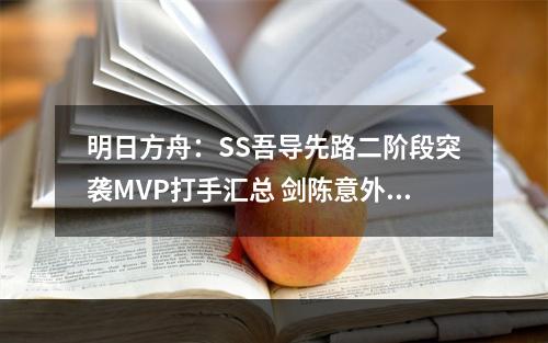 明日方舟：SS吾导先路二阶段突袭MVP打手汇总 剑陈意外迎来超高光