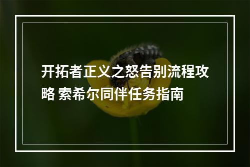 开拓者正义之怒告别流程攻略 索希尔同伴任务指南