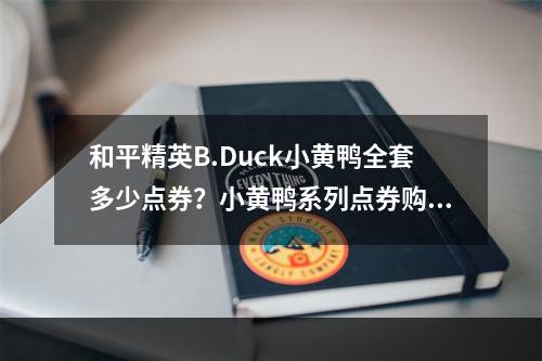 和平精英B.Duck小黄鸭全套多少点券？小黄鸭系列点券购买价格介绍[多图]