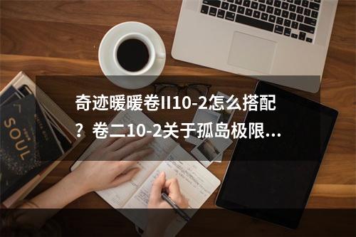 奇迹暖暖卷II10-2怎么搭配？卷二10-2关于孤岛极限高分搭配攻略[多图]