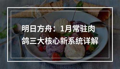 明日方舟：1月常驻肉鸽三大核心新系统详解