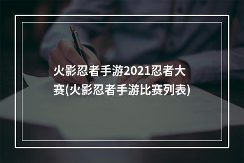 火影忍者手游2021忍者大赛(火影忍者手游比赛列表)