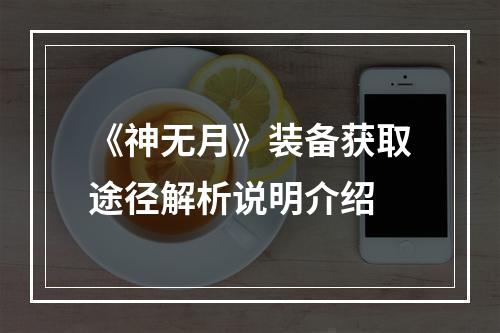 《神无月》装备获取途径解析说明介绍