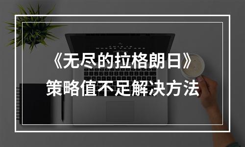 《无尽的拉格朗日》策略值不足解决方法