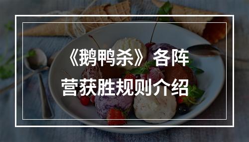 《鹅鸭杀》各阵营获胜规则介绍