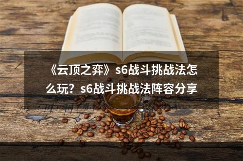 《云顶之弈》s6战斗挑战法怎么玩？s6战斗挑战法阵容分享