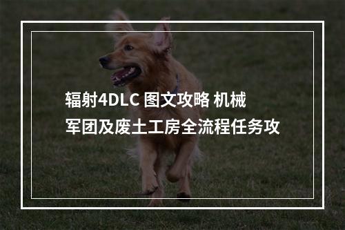 辐射4DLC 图文攻略 机械军团及废土工房全流程任务攻