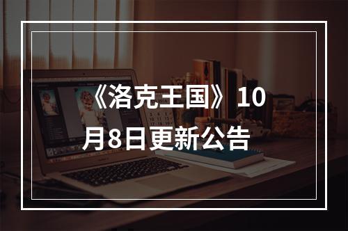 《洛克王国》10月8日更新公告