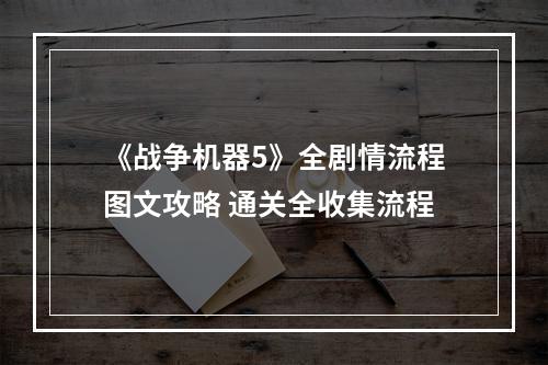 《战争机器5》全剧情流程图文攻略 通关全收集流程