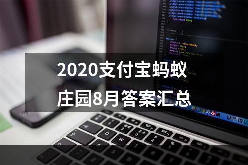 2020支付宝蚂蚁庄园8月答案汇总