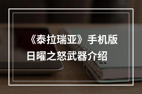 《泰拉瑞亚》手机版日曜之怒武器介绍