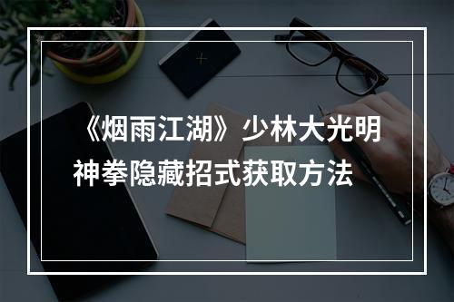 《烟雨江湖》少林大光明神拳隐藏招式获取方法