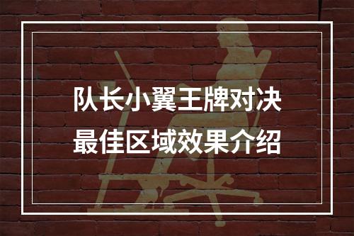 队长小翼王牌对决最佳区域效果介绍