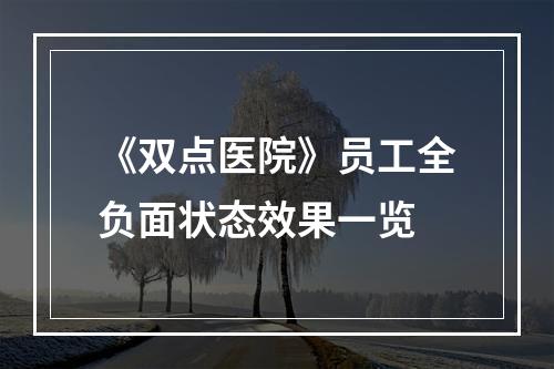 《双点医院》员工全负面状态效果一览