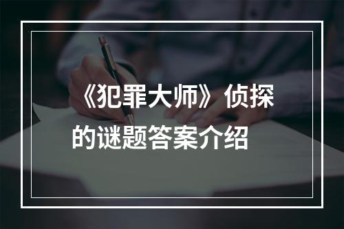 《犯罪大师》侦探的谜题答案介绍