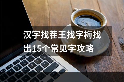 汉字找茬王找字梅找出15个常见字攻略