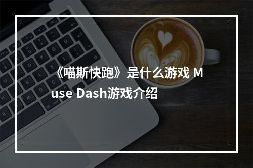 《喵斯快跑》是什么游戏 Muse Dash游戏介绍