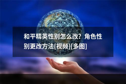 和平精英性别怎么改？角色性别更改方法[视频][多图]