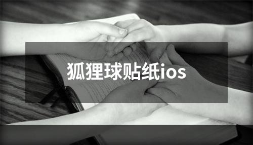 狐狸球贴纸ios