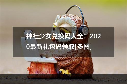 神社少女兑换码大全：2020最新礼包码领取[多图]