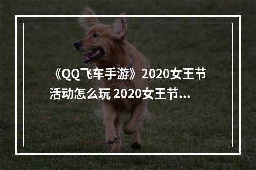 《QQ飞车手游》2020女王节活动怎么玩 2020女王节活动内容详解