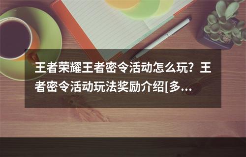 王者荣耀王者密令活动怎么玩？王者密令活动玩法奖励介绍[多图]