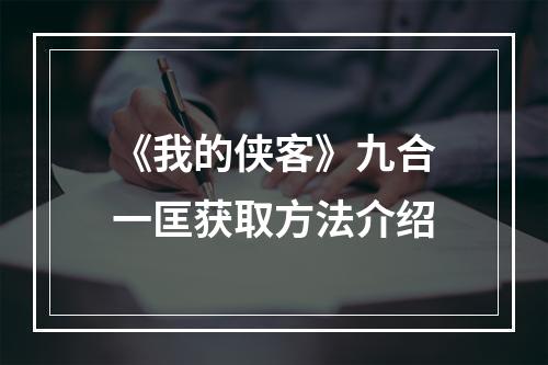 《我的侠客》九合一匡获取方法介绍