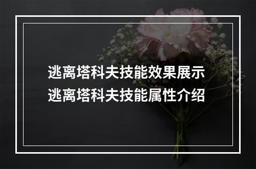 逃离塔科夫技能效果展示 逃离塔科夫技能属性介绍