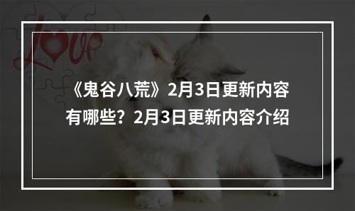 《鬼谷八荒》2月3日更新内容有哪些？2月3日更新内容介绍