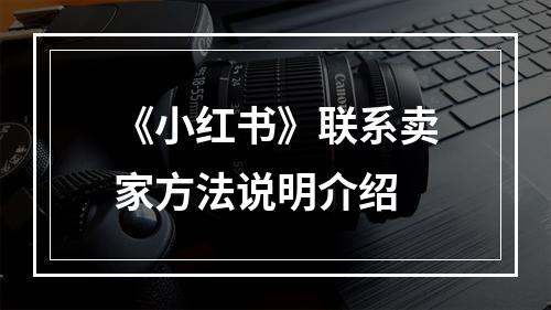 《小红书》联系卖家方法说明介绍