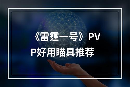 《雷霆一号》PVP好用瞄具推荐