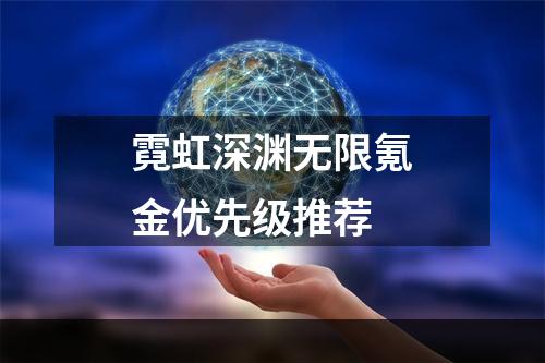 霓虹深渊无限氪金优先级推荐