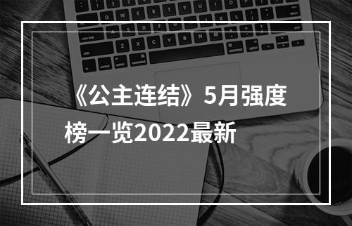 《公主连结》5月强度榜一览2022最新