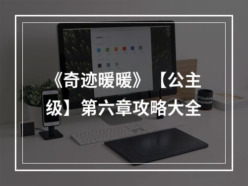 《奇迹暖暖》【公主级】第六章攻略大全