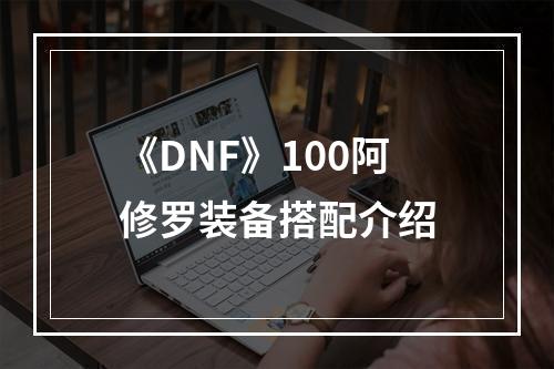 《DNF》100阿修罗装备搭配介绍