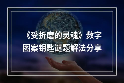 《受折磨的灵魂》数字图案钥匙谜题解法分享