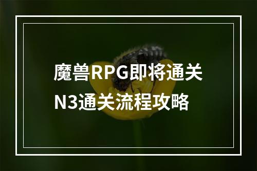 魔兽RPG即将通关N3通关流程攻略