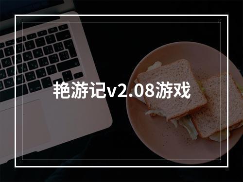 艳游记v2.08游戏