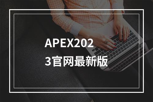 APEX2023官网最新版