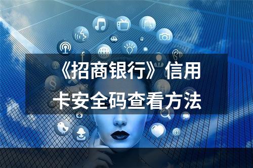 《招商银行》信用卡安全码查看方法