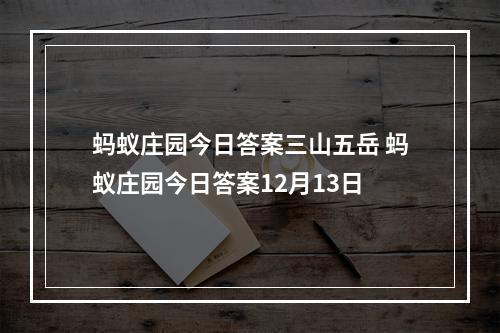 蚂蚁庄园今日答案三山五岳 蚂蚁庄园今日答案12月13日