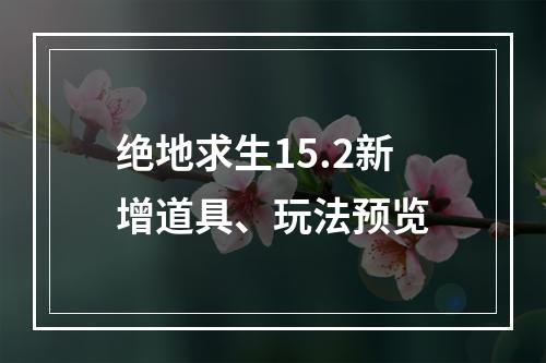 绝地求生15.2新增道具、玩法预览