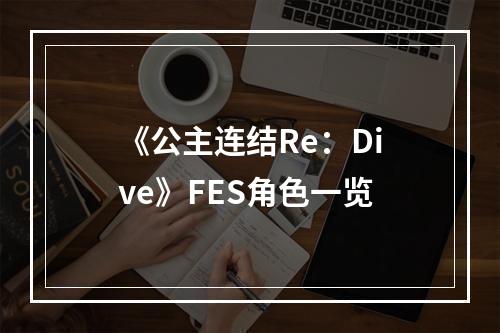 《公主连结Re：Dive》FES角色一览