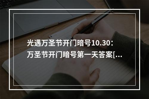 光遇万圣节开门暗号10.30：万圣节开门暗号第一天答案[多图]