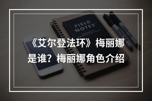 《艾尔登法环》梅丽娜是谁？梅丽娜角色介绍