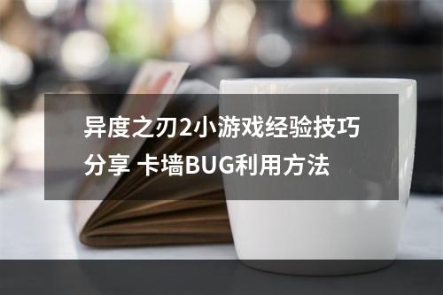 异度之刃2小游戏经验技巧分享 卡墙BUG利用方法