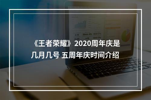 《王者荣耀》2020周年庆是几月几号 五周年庆时间介绍